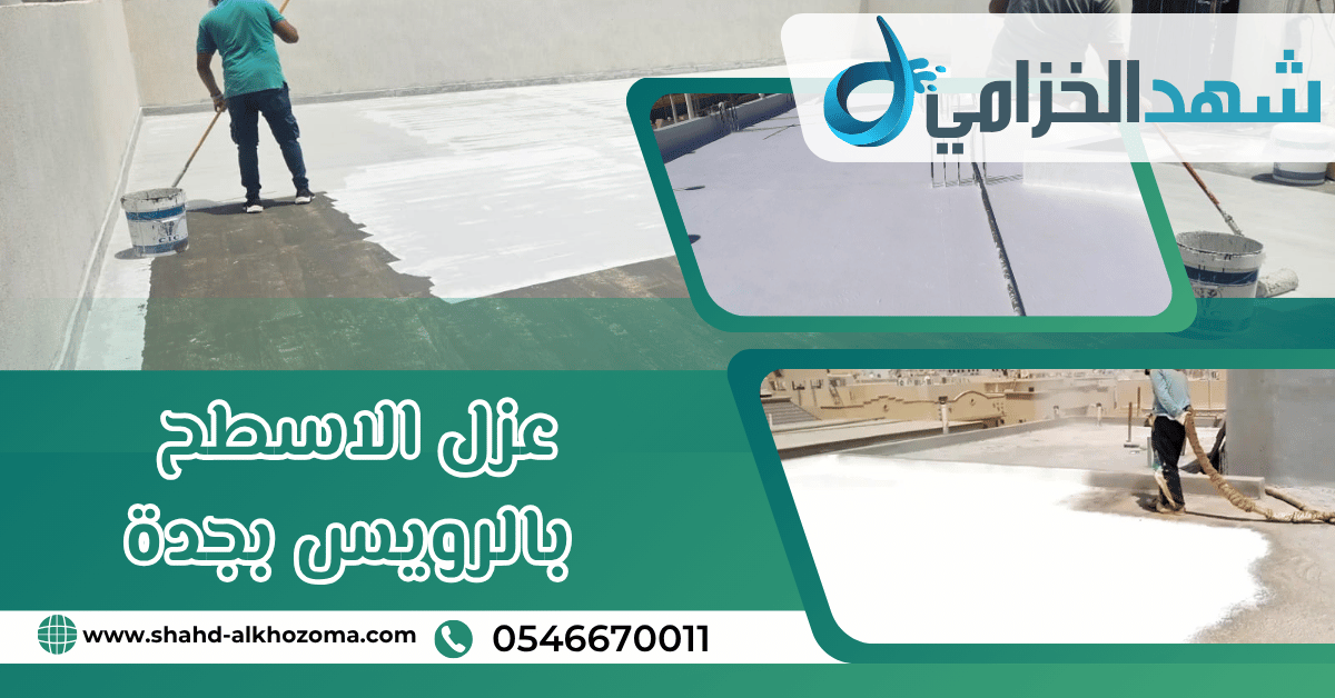 عزل الاسطح الرويس بجدة 0546670011