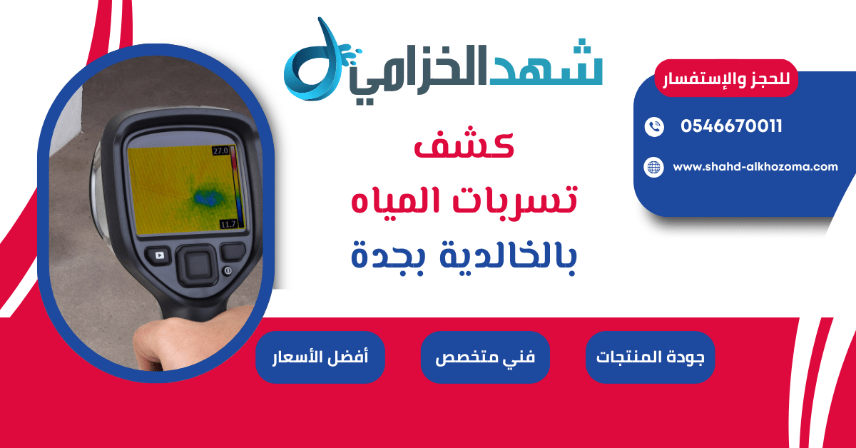 كشف تسربات المياه الخالدية بجدة 0546670011