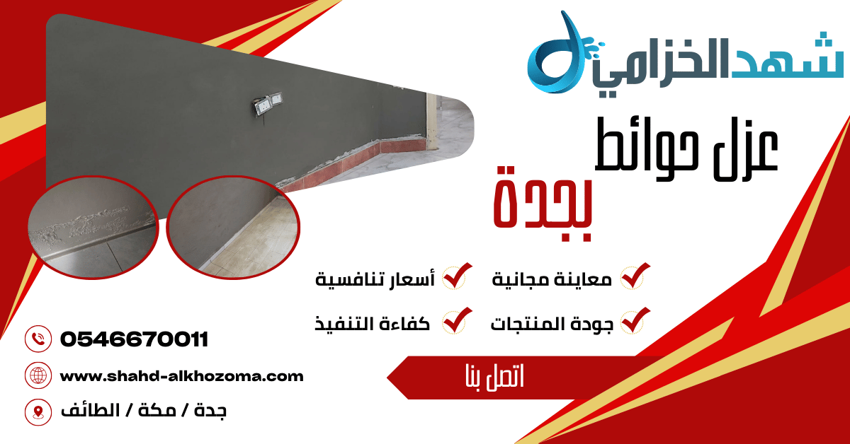 عزل حوائط بجدة 0546670011