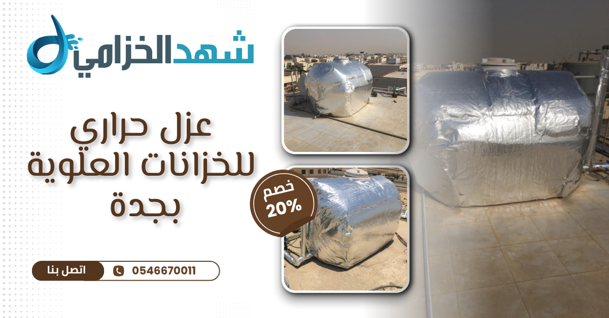 عزل حراري للخزانات العلوية بجدة 0546670011