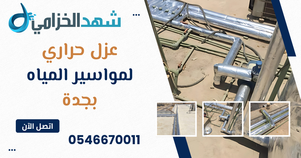 عزل حراري لمواسير المياه بجدة