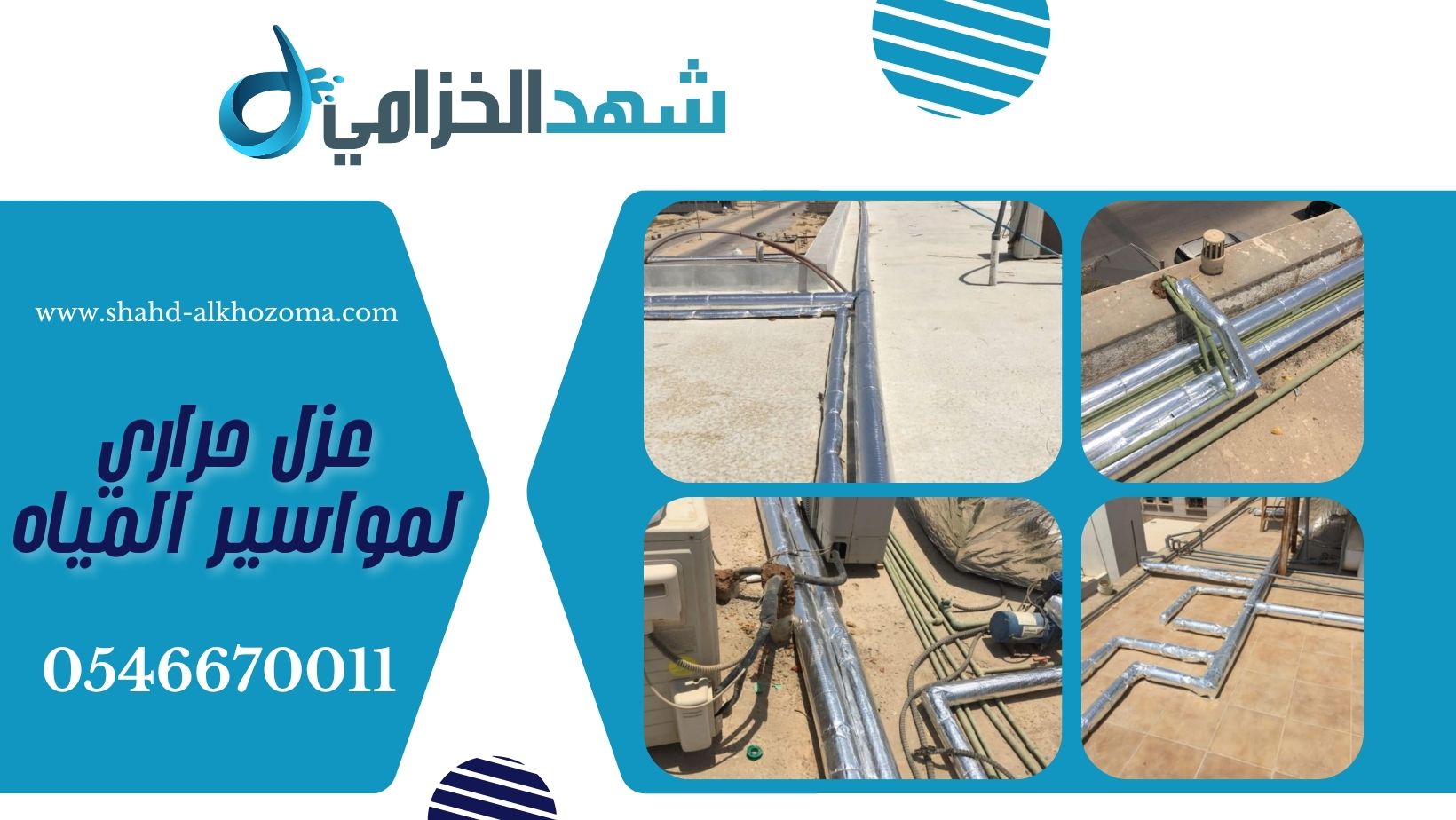 عزل حراري لمواسير المياه بجده