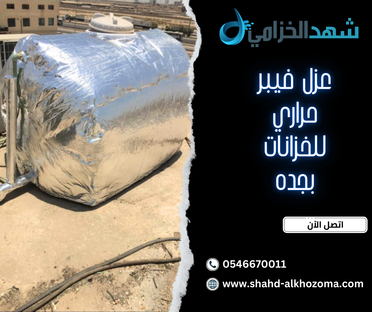 عزل فيبر حراري للخزانات بجده