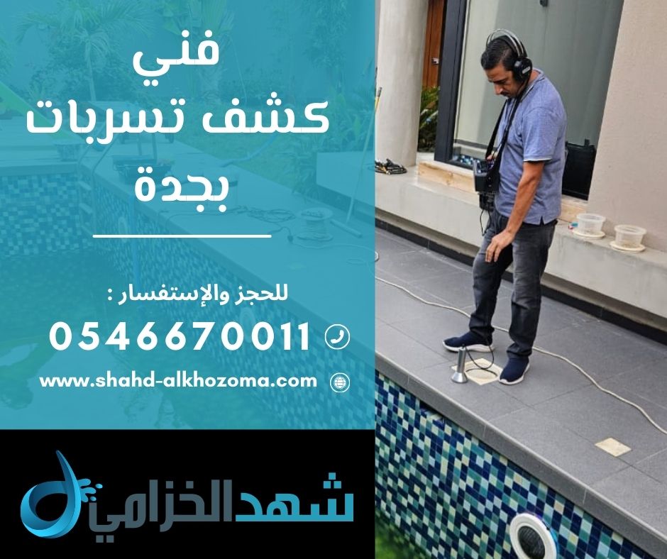 أعمال العزل وكشف تسربات المياه بجدة