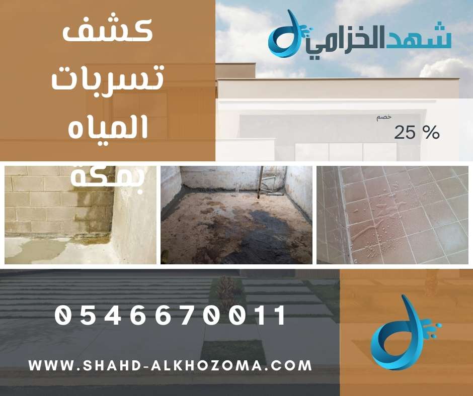 كشف تسربات المياه بمكة