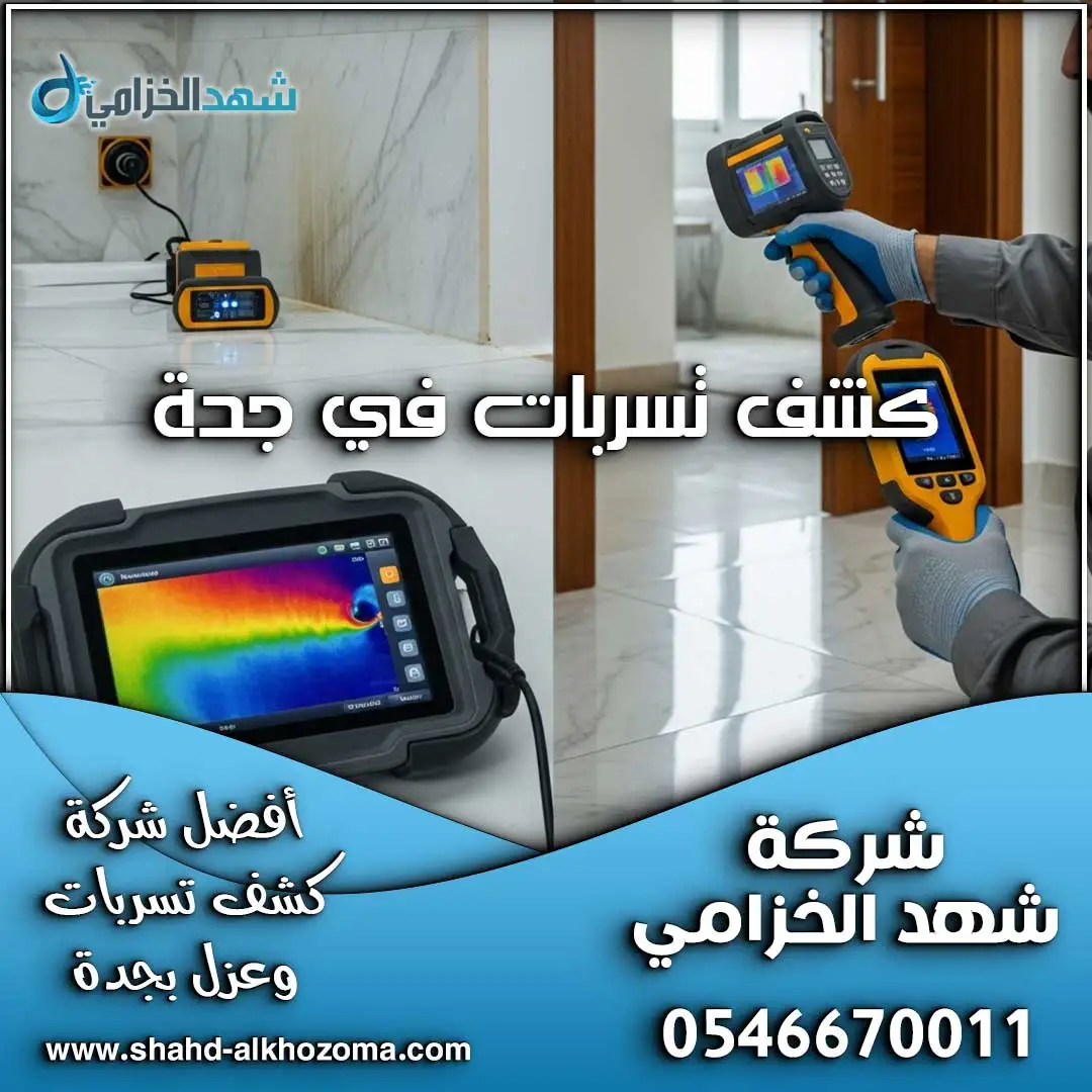 كشف تسربات في جدة