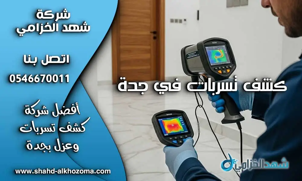 كشف تسربات في جدة