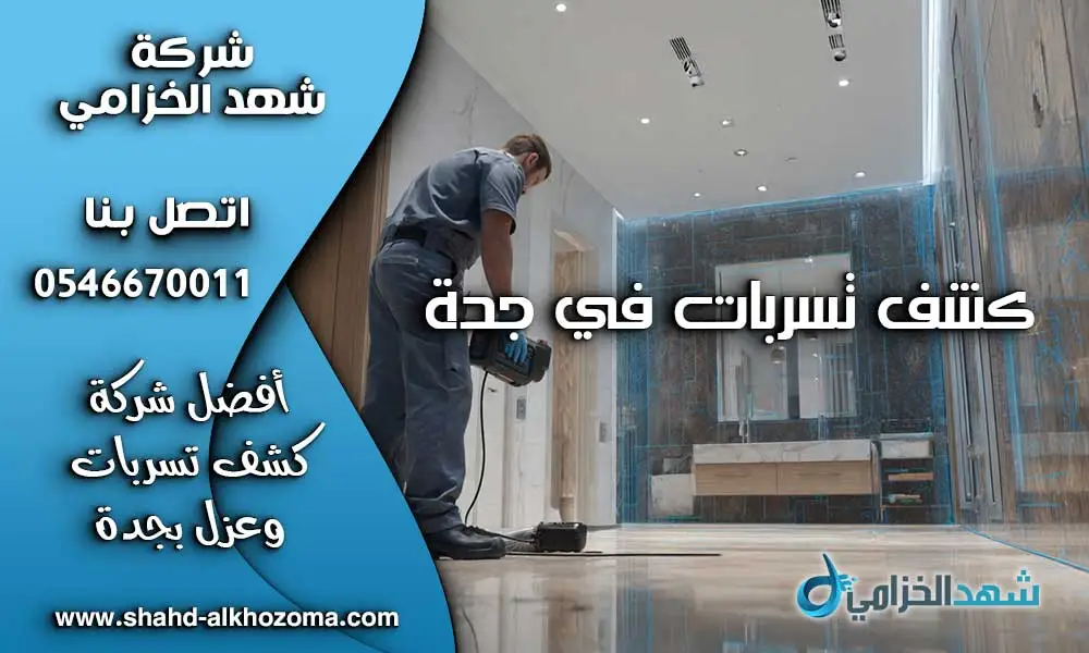 كشف تسربات في جدة