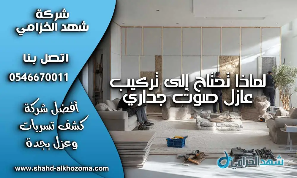 عازل صوت جداري