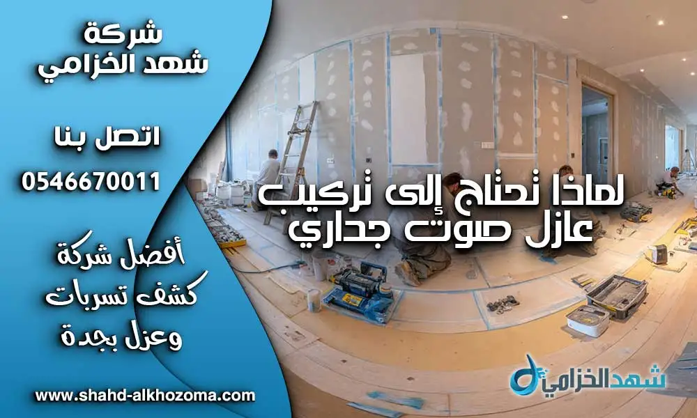 عازل صوت جداري