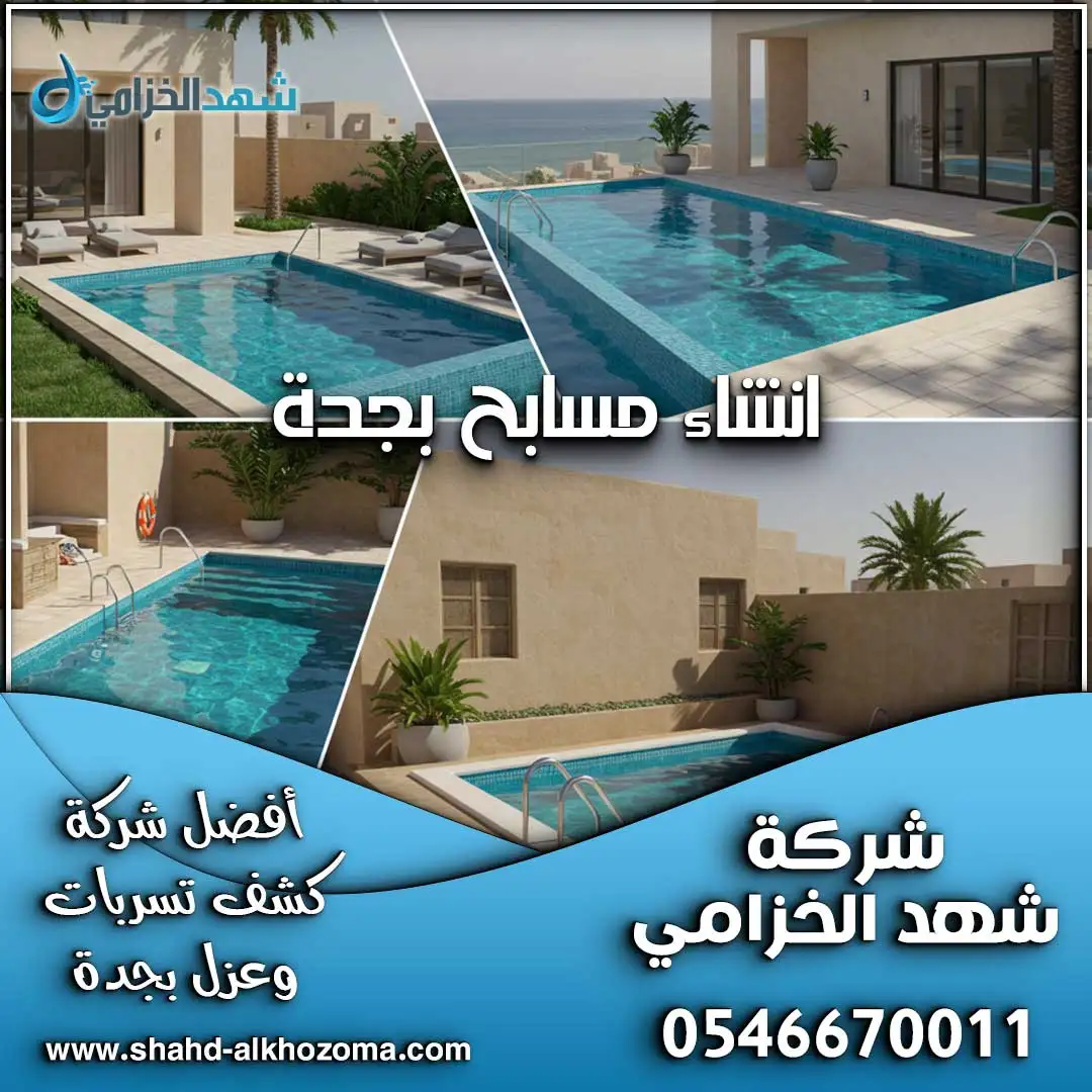 انشاء مسابح بجدة