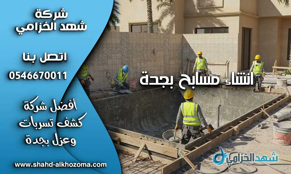 انشاء مسابح بجدة