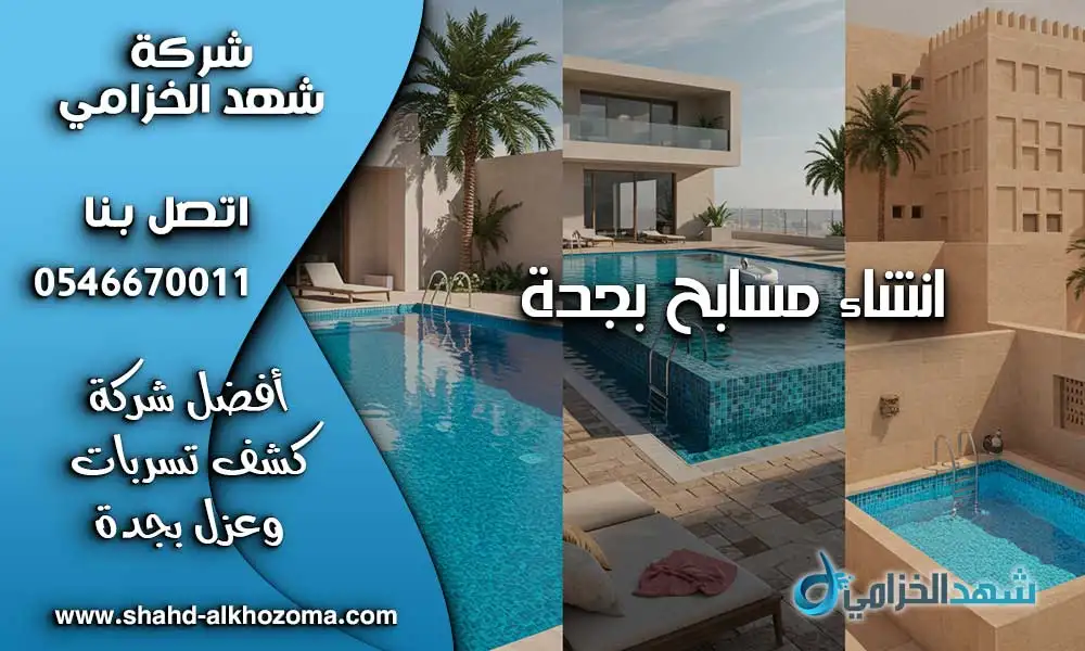 انشاء مسابح بجدة