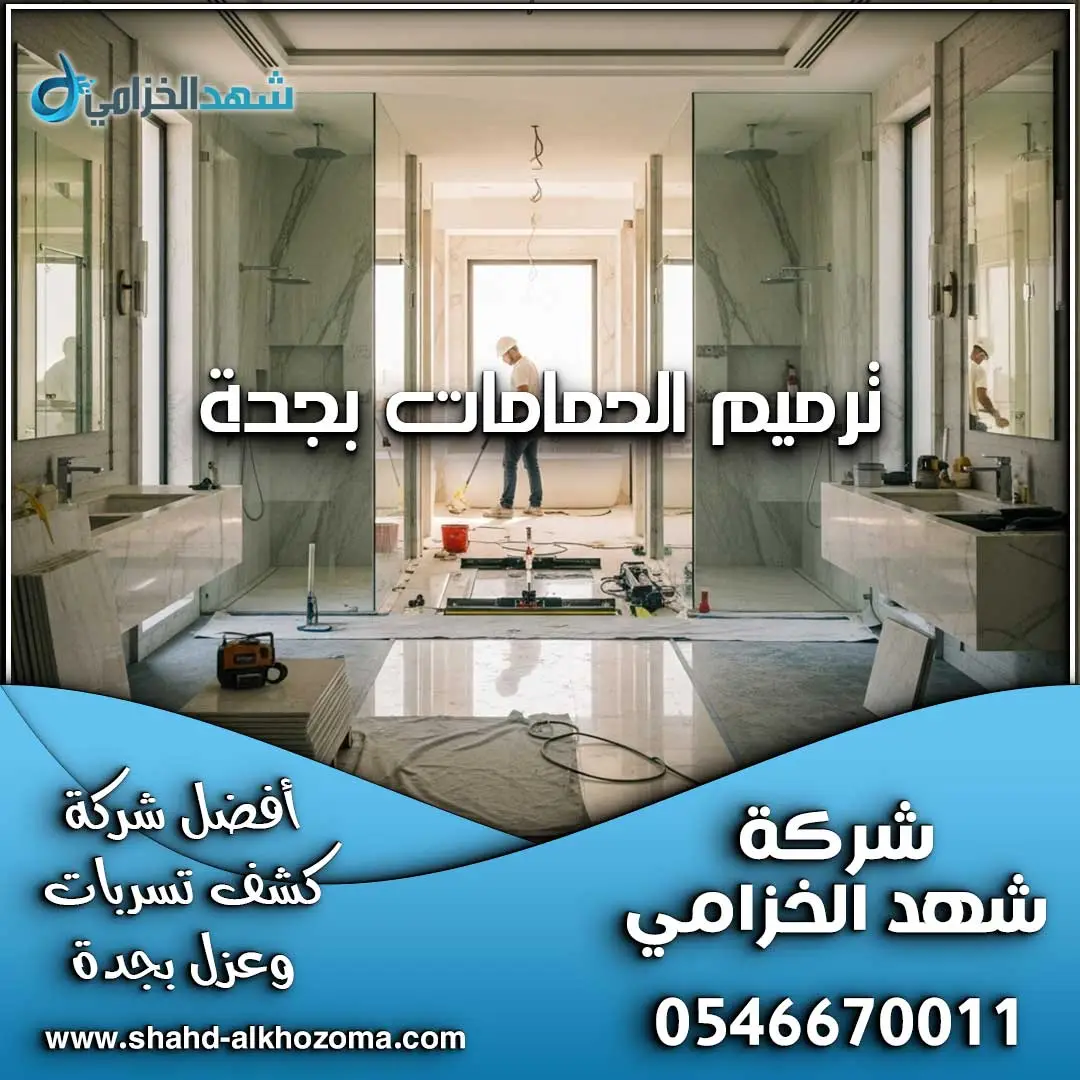 ترميم الحمامات بجدة