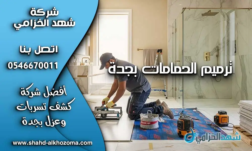 ترميم الحمامات بجدة
