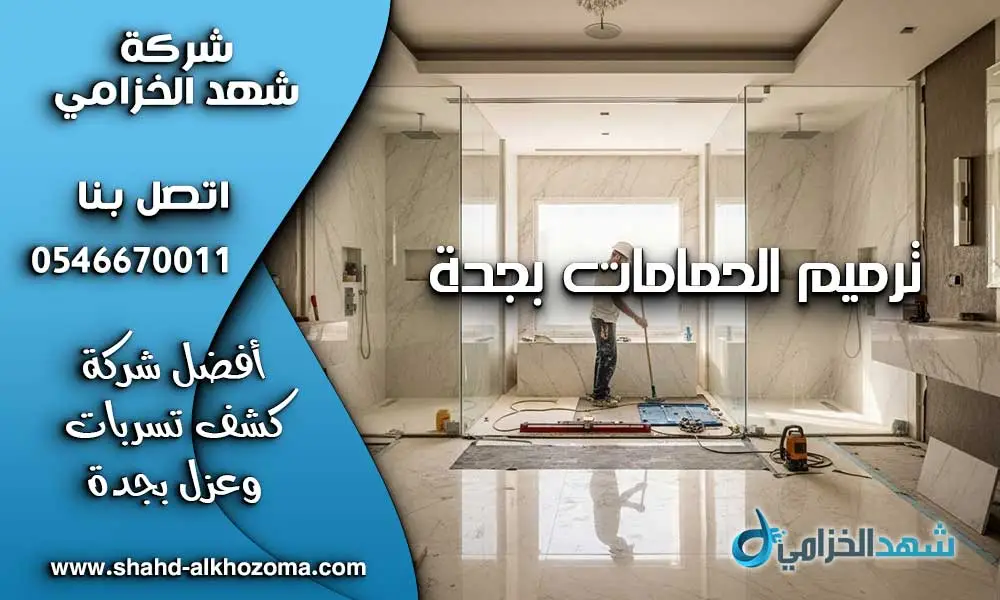 ترميم الحمامات بجدة