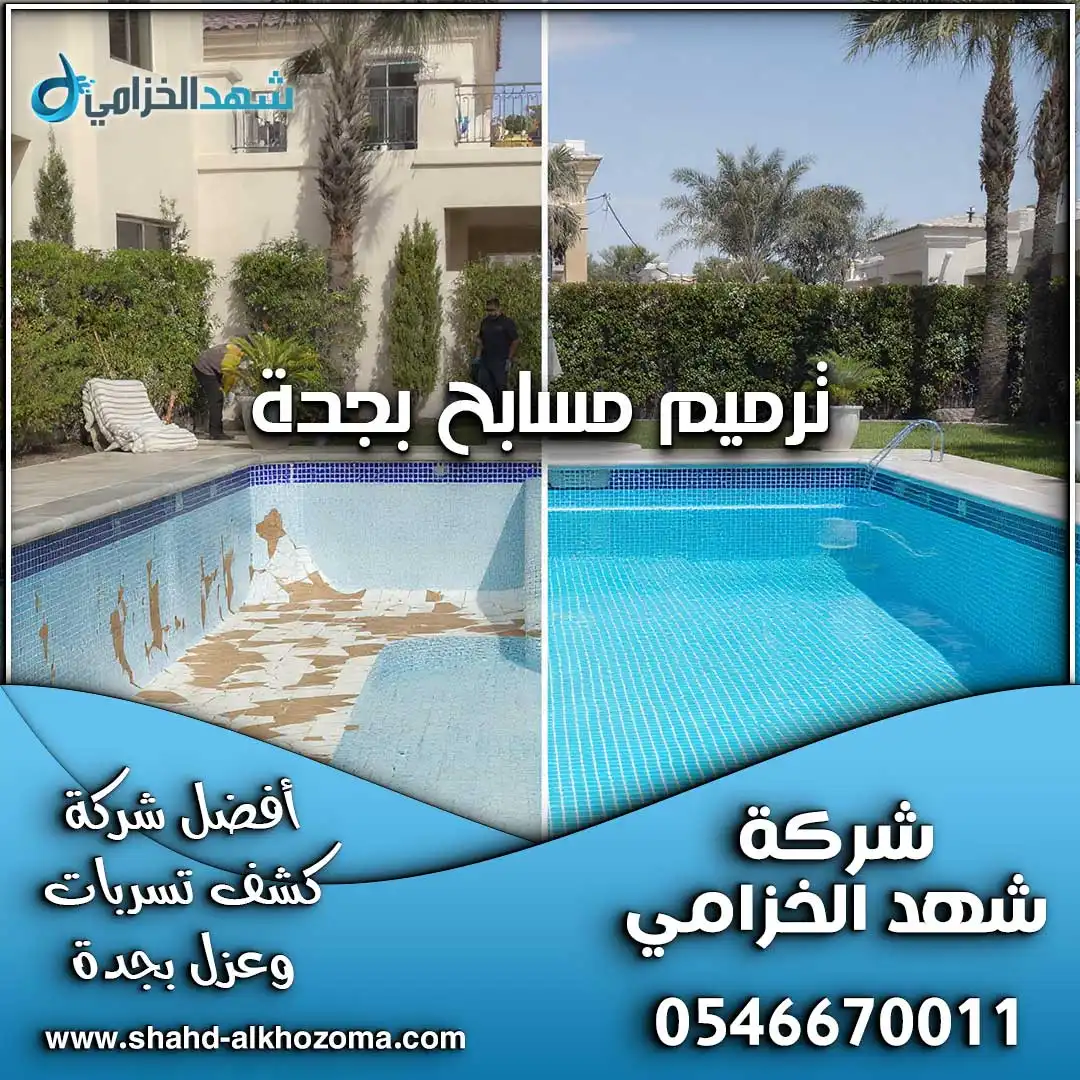 ترميم مسابح بجدة