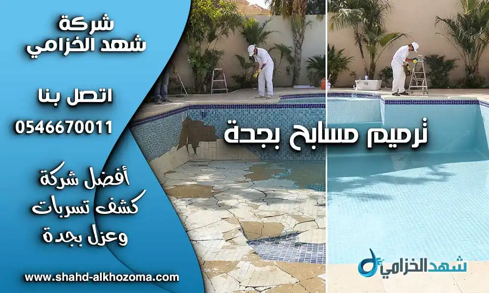 ترميم مسابح بجدة