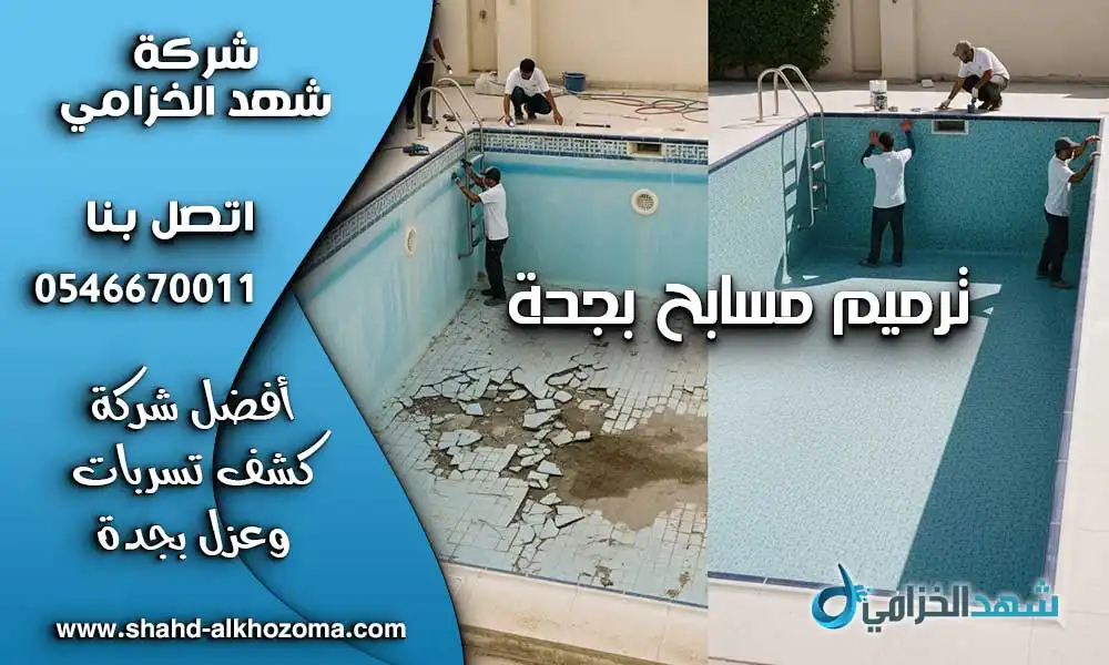 ترميم مسابح بجدة