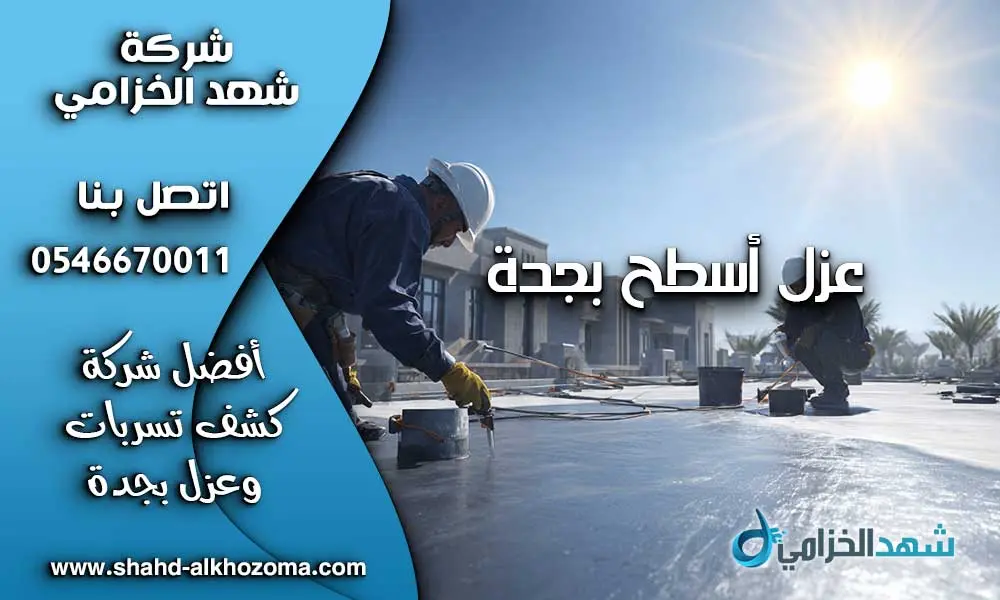 عزل اسطح بجدة