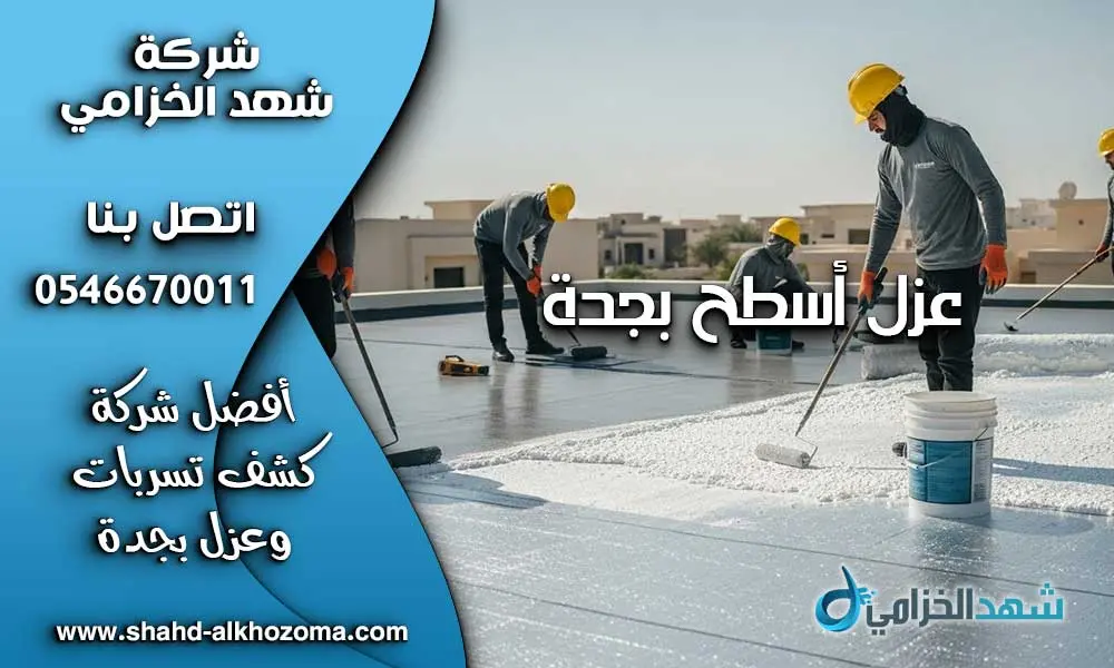 عزل اسطح بجدة