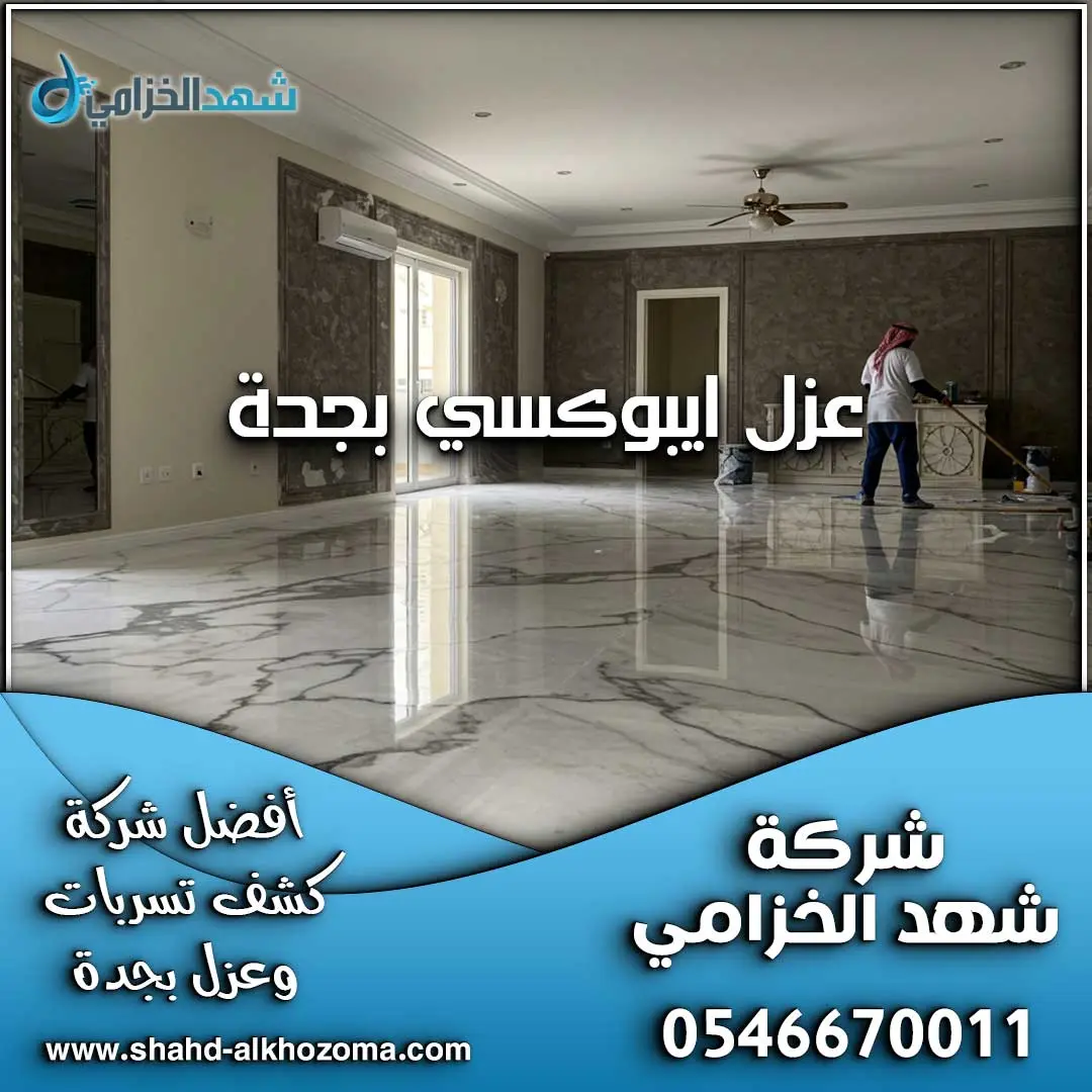 عزل ايبوكسي بجدة