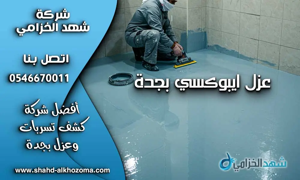 عزل ايبوكسي بجدة