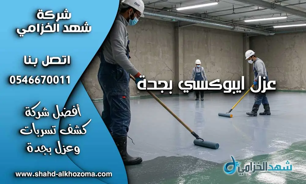 عزل ايبوكسي بجدة