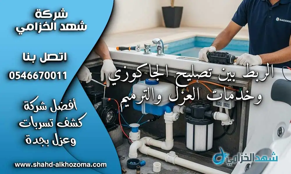 تصليح جاكوزي في جدة