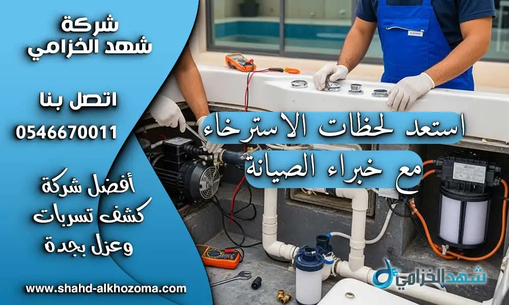 تصليح جاكوزي في جدة