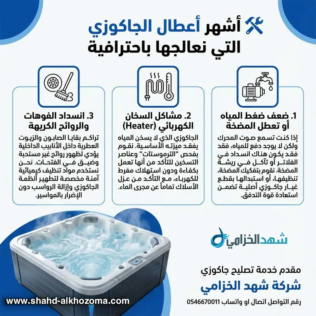 تصليح جاكوزي في جدة