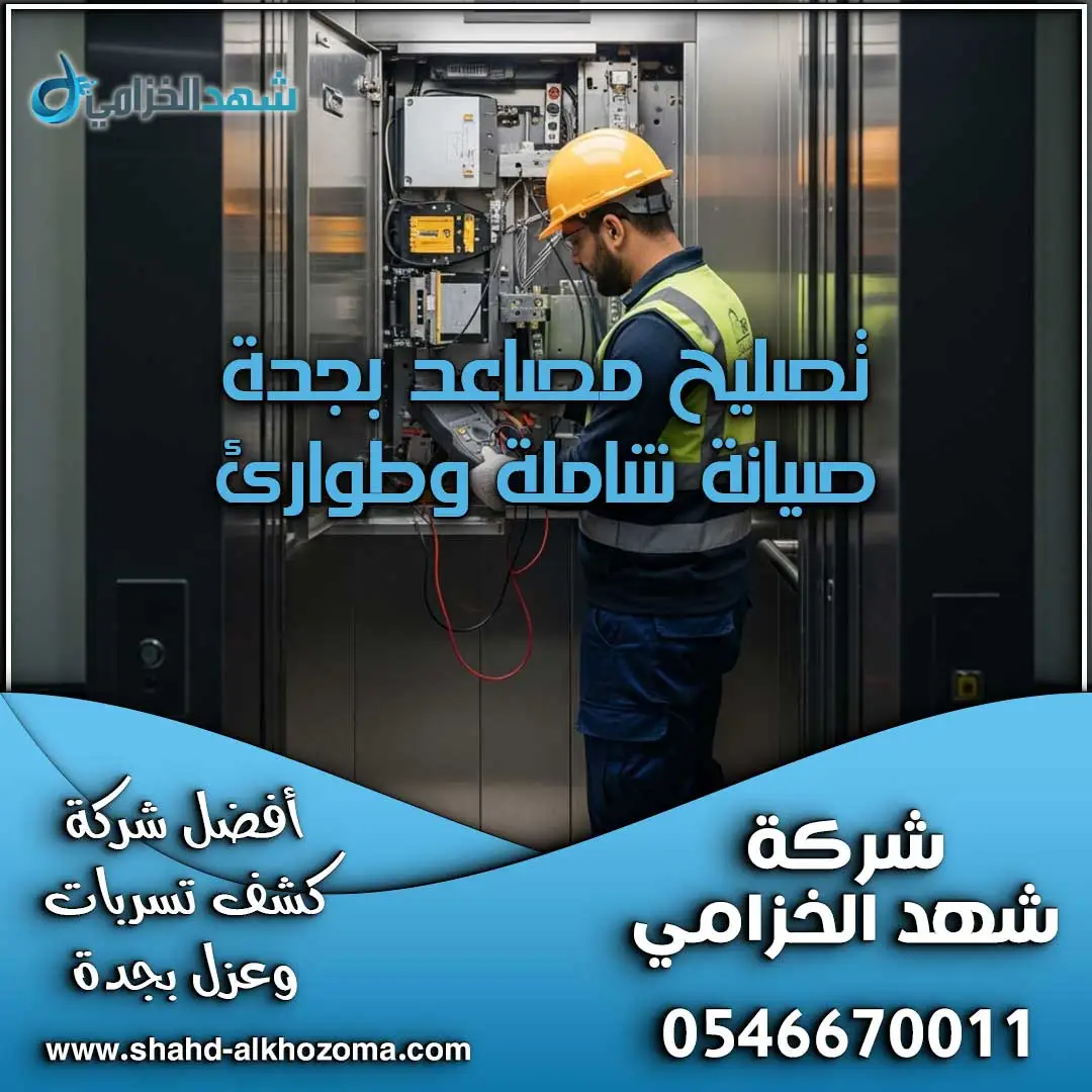 تصليح مصاعد