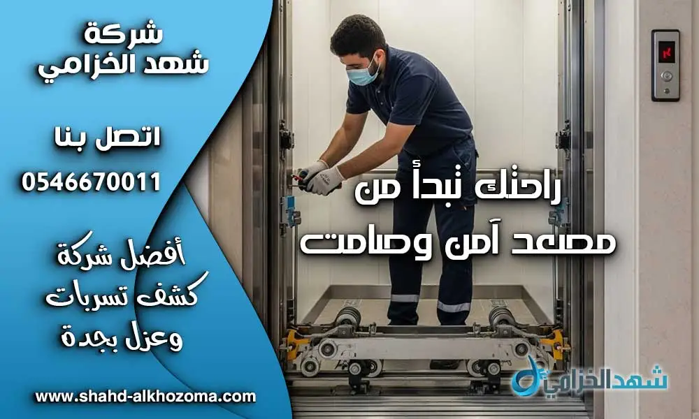 تصليح مصاعد