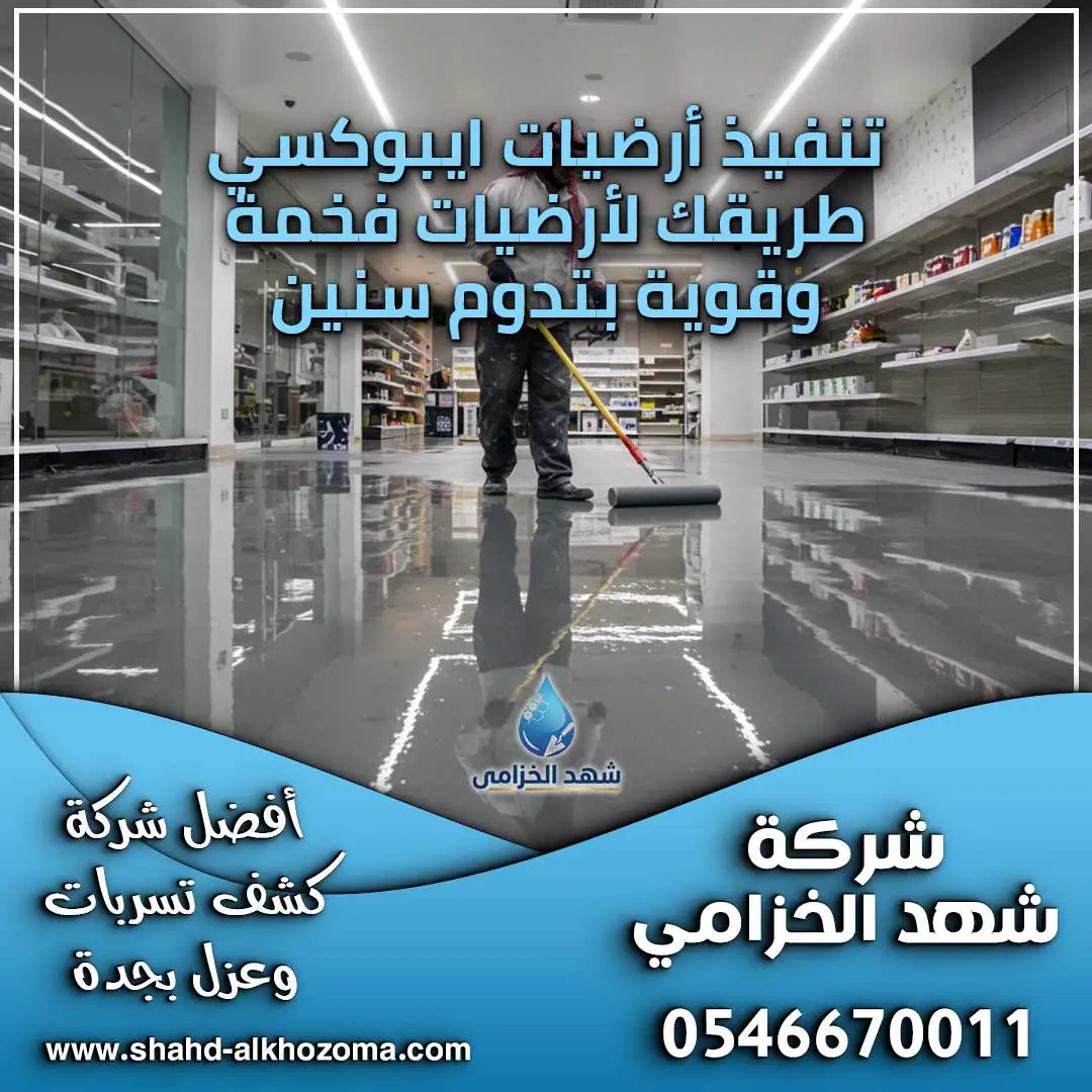 تنفيذ أرضيات ايبوكسي بجدة