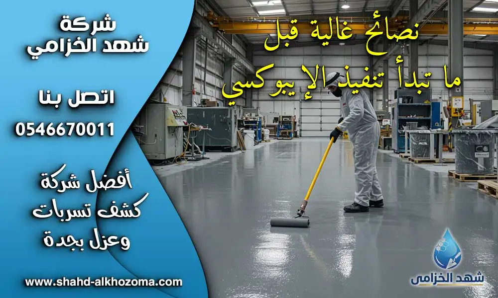 تنفيذ أرضيات ايبوكسي بجدة