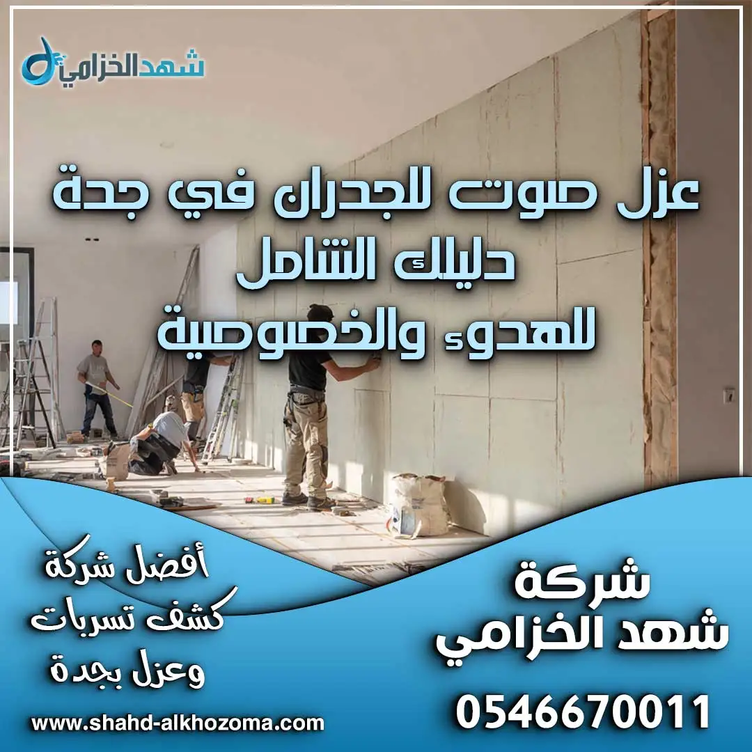 عزل صوت للجدران في جدة