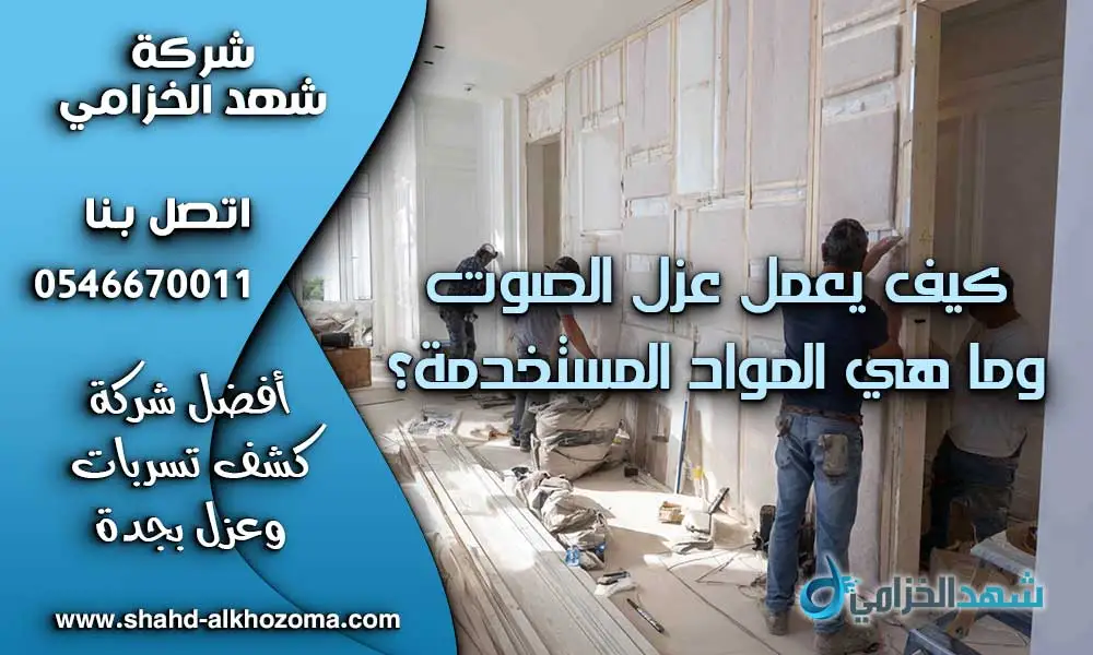  عزل صوت للجدران في جدة