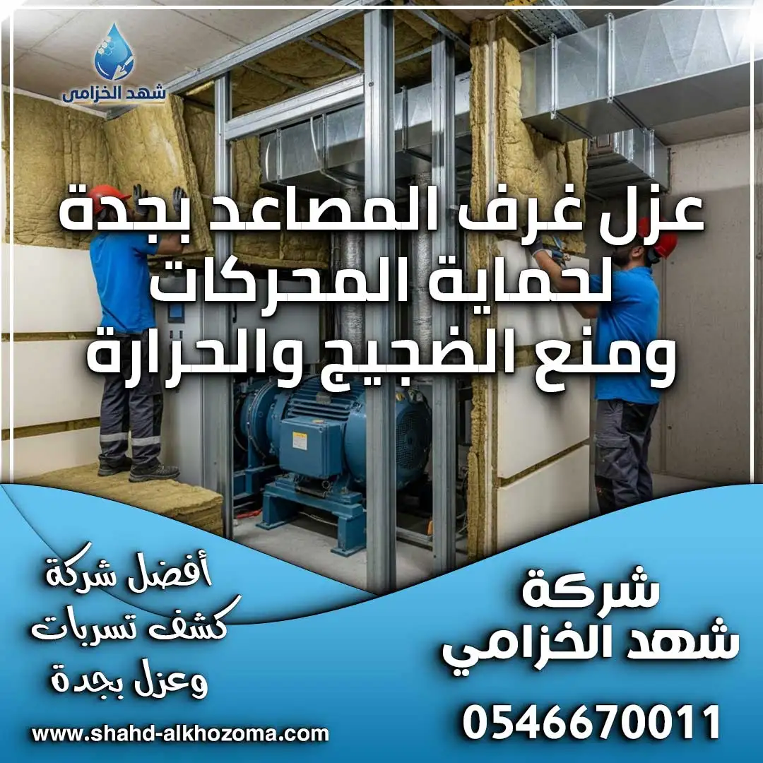 عزل غرف المصاعد بجدة