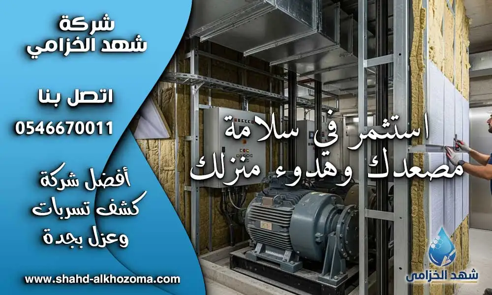 عزل غرف المصاعد بجدة