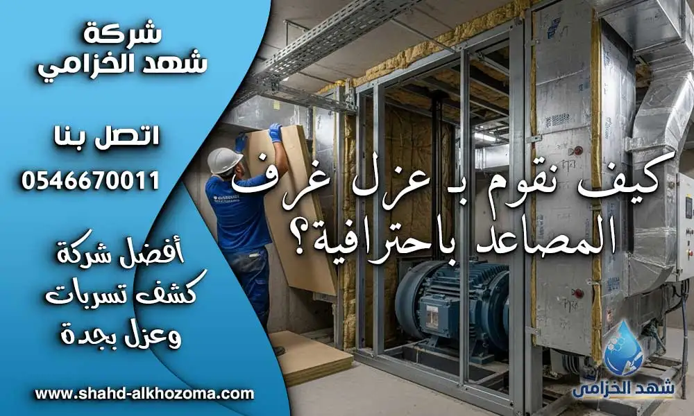 عزل غرف المصاعد بجدة