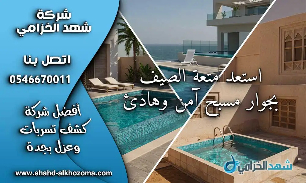 عزل مسابح بجدة بدون تكسير